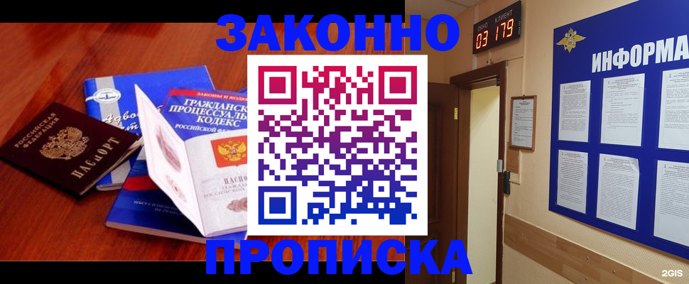 прописка законно в Протвино